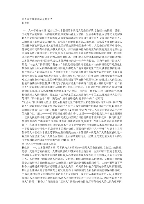 论人本管理的本质及其意义