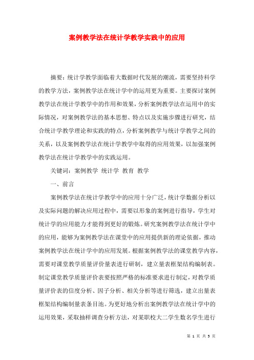 案例教学法在统计学教学实践中的应用