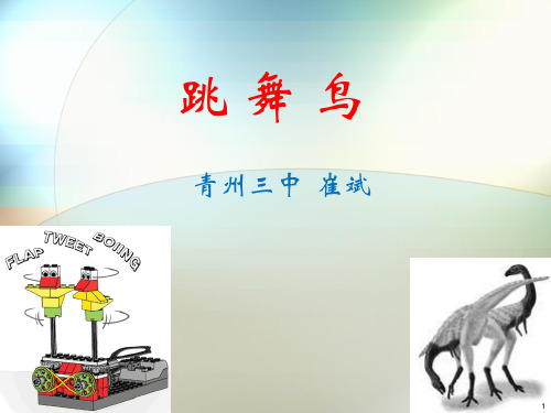 WEDO1.0教程1：会跳舞的鸟ppt课件
