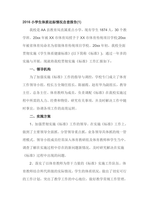 2016小学生体质达标情况自查报告