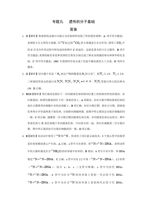 2018年生物真题分类训练I专题九   遗传的分子基础答案