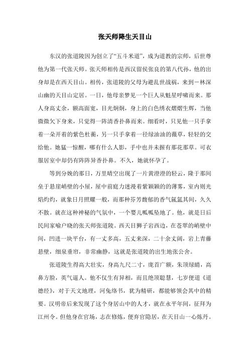 张天师降生天目山