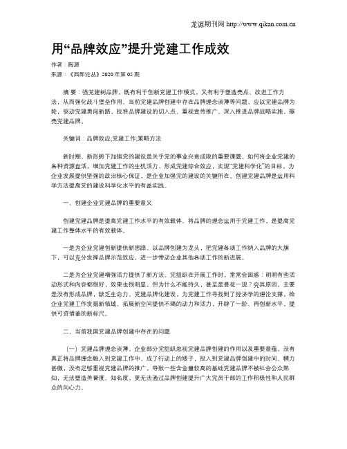 用“品牌效应”提升党建工作成效