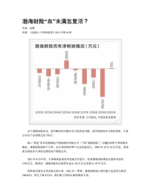 渤海财险“血”未满怎复活？