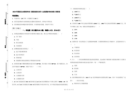 2019年期货从业资格考试《期货投资分析》全真模拟考试试卷 附答案