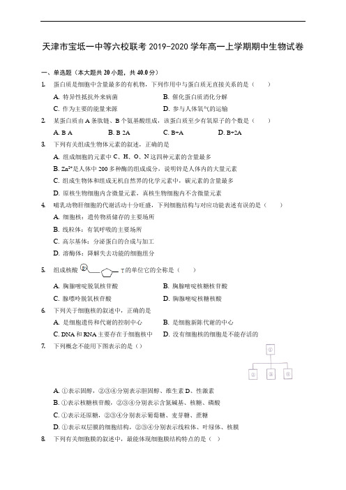 天津市宝坻一中等六校联考2019-2020学年高一上学期期中生物试卷 (含解析)