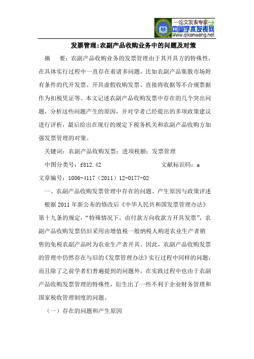 发票管理-农副产品收购业务中的问题及对策