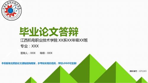漂亮2018最新江西机电职业技术学院-毕业设计论文答辩汇报模板与学术交流报告开题报告动态PPT