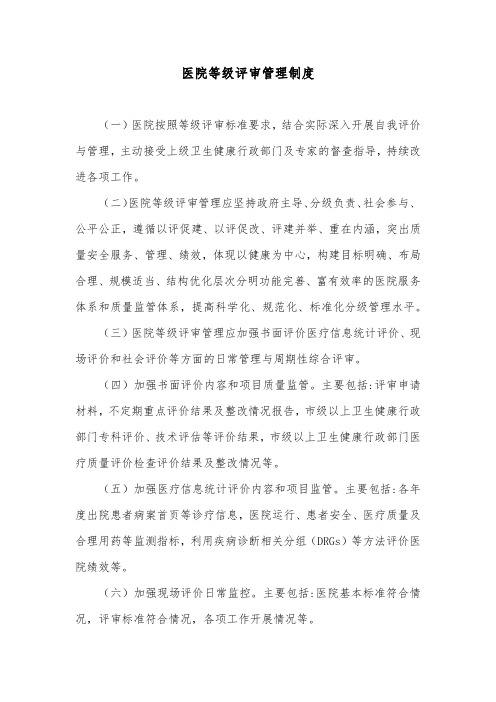 医院等级评审管理制度