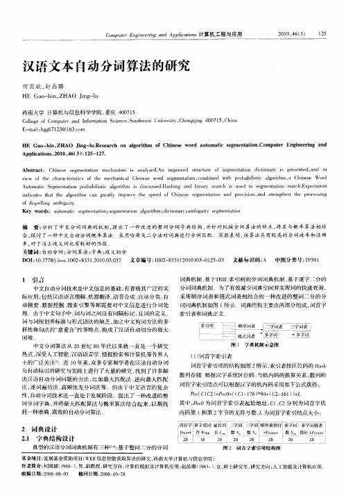 汉语文本自动分词算法的研究