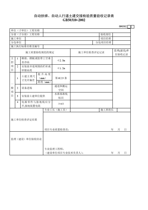 自动扶梯、自动人行道土建交接检验质量验收记录表090302
