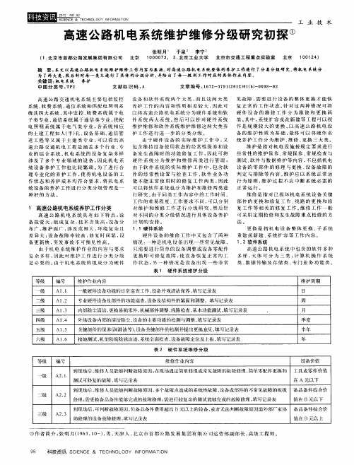 高速公路机电系统维护维修分级研究初探