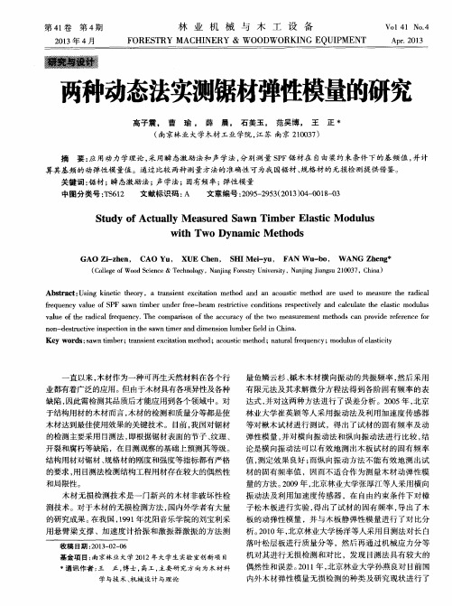 两种动态法实测锯材弹性模量的研究