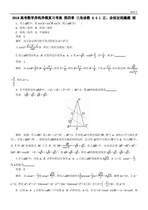 2020高考数学异构异模复习第四章三角函数4-4-1正余弦定理撬题理