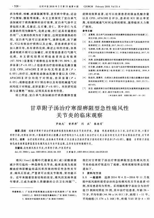 甘草附子汤治疗寒湿痹阻型急性痛风性关节炎的临床观察