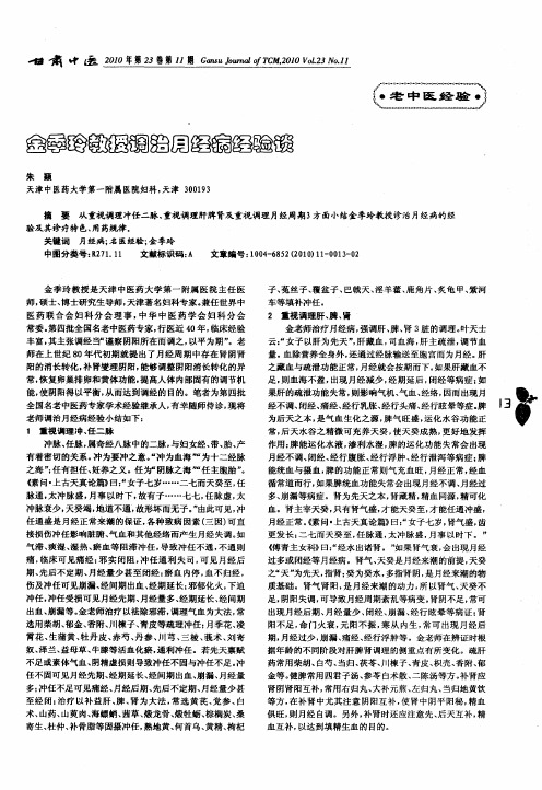 金季玲教授调治月经病经验谈