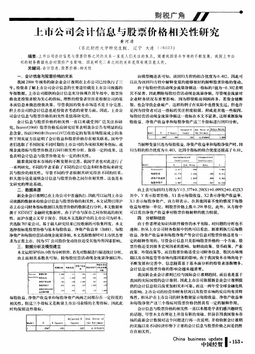 上市公司会计信息与股票价格相关性研究