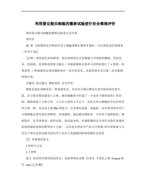 利用蚕豆根尖细胞的微核试验进行安全毒理评价