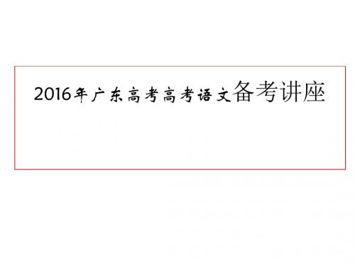 2016年广东高考全国卷语文备考讲座(课件546张)