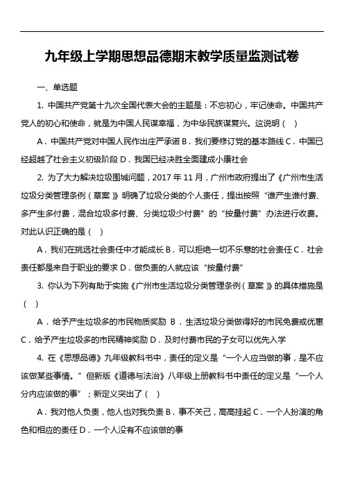 九年级上学期思想品德期末教学质量监测试卷真题