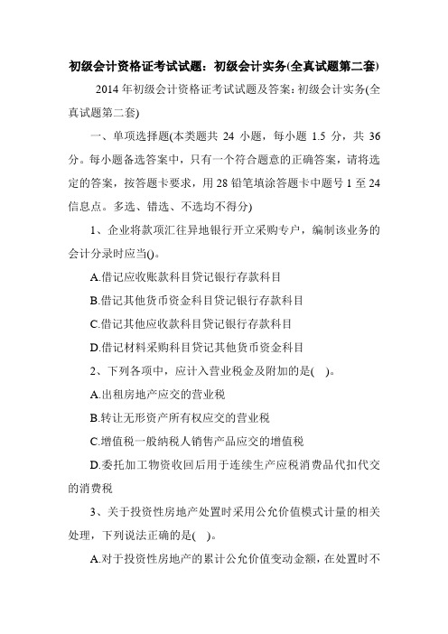初级会计资格证考试试题：初级会计实务(全真试题第二套)