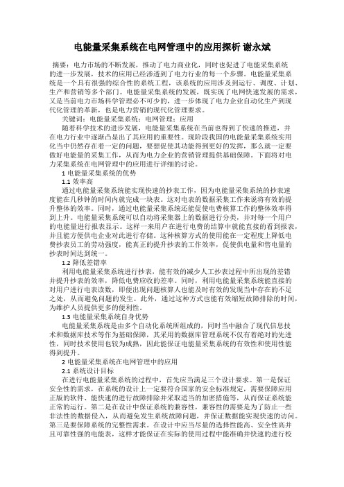 电能量采集系统在电网管理中的应用探析 谢永斌