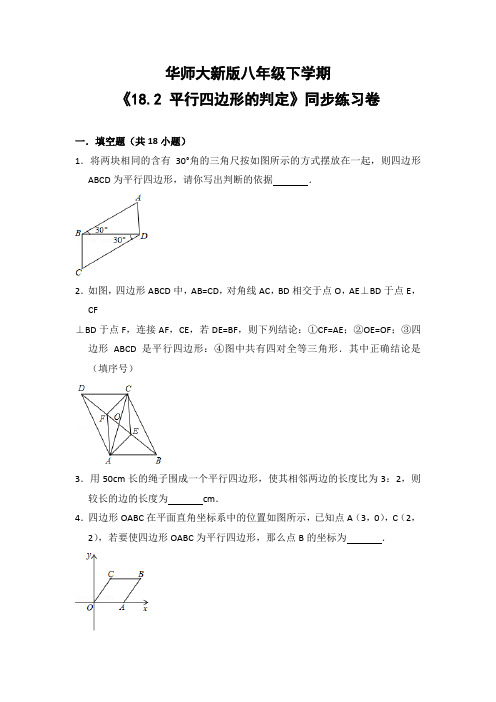 华师大版初中数学八年级下册《18.2 平行四边形的判定》同步练习卷(含答案解析