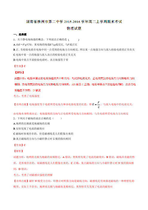 【全国百强校】湖南省株洲市第二中学2015-2016学年高二上学期期末考试物理试题解析(解析版)