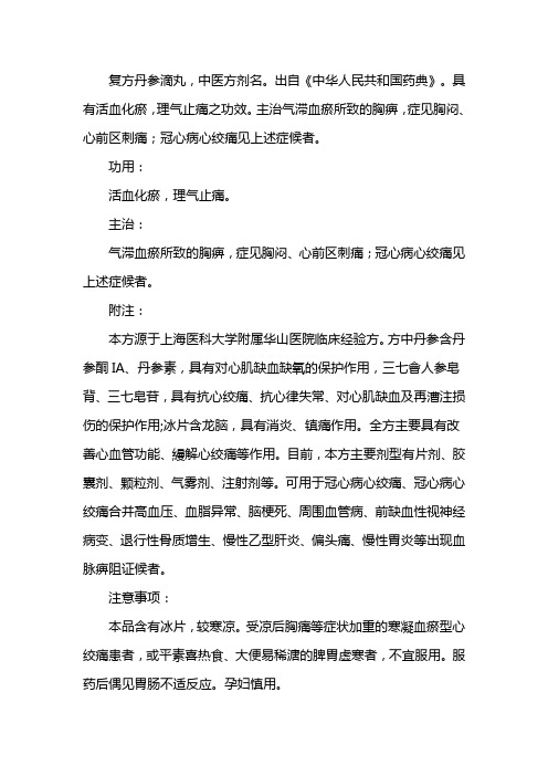 复方丹参滴丸的功效与作用