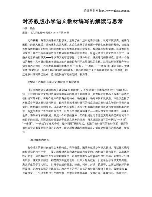 对苏教版小学语文教材编写的解读与思考