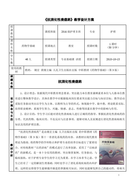 抗消化性溃疡药教学设计