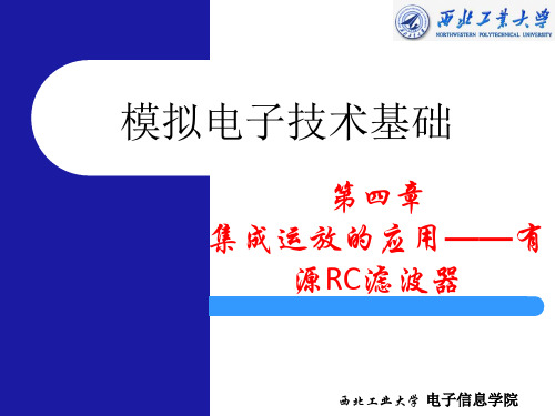 基于集成运算放大器的有源RC滤波器分析与设计