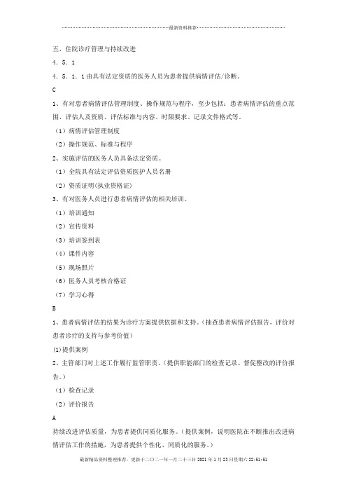 二甲评审第四章医疗质量管理第五-第九节需要完善的资料