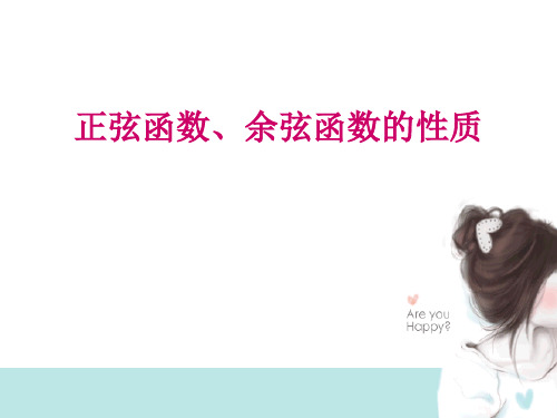 人教版高中数学必修正弦函数余弦函数的性质PPT精品课件