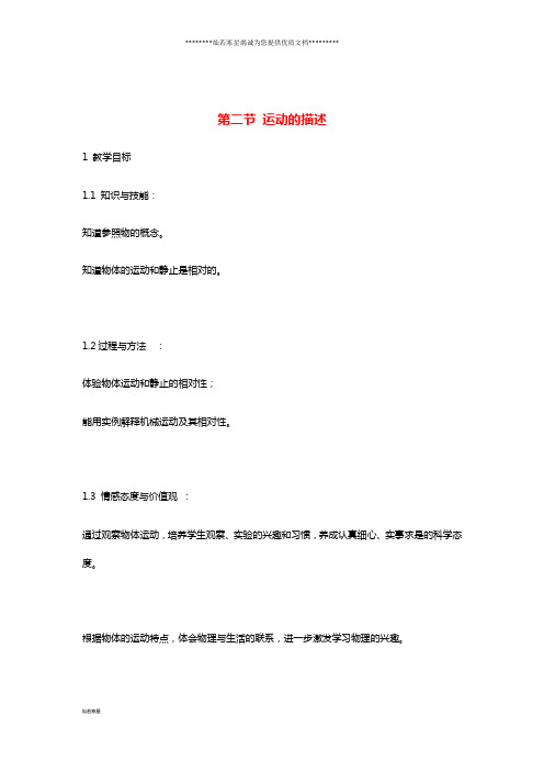 八年级物理上册 1.2 运动的描述教案 (新版)新人教版
