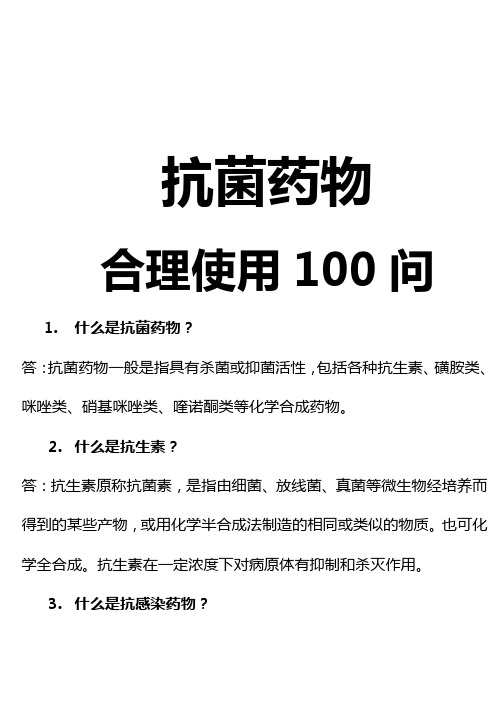 (医疗药品)抗菌药使用百问