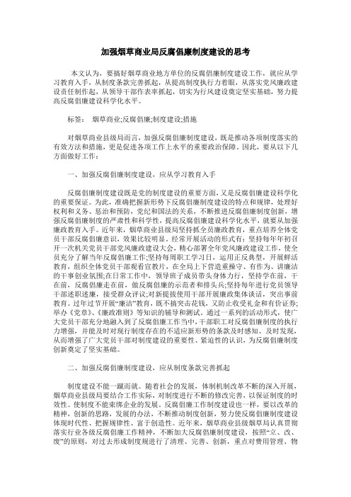 加强烟草商业局反腐倡廉制度建设的思考