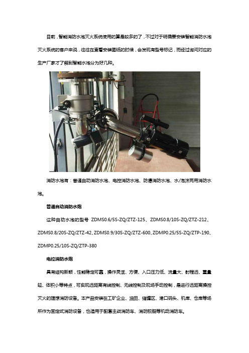 国内智能消防水炮有哪几种