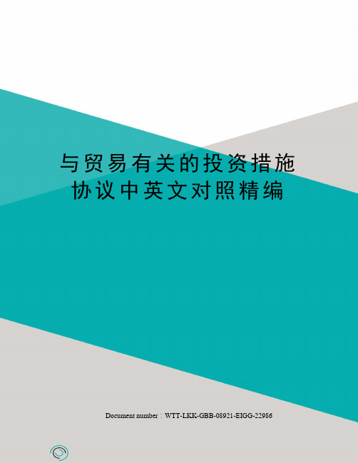 与贸易有关的投资措施协议中英文对照精编