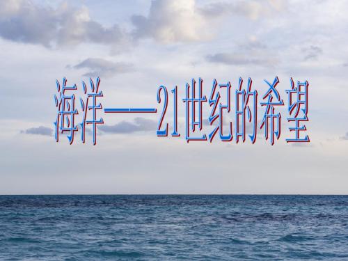 海洋--21世纪的希望