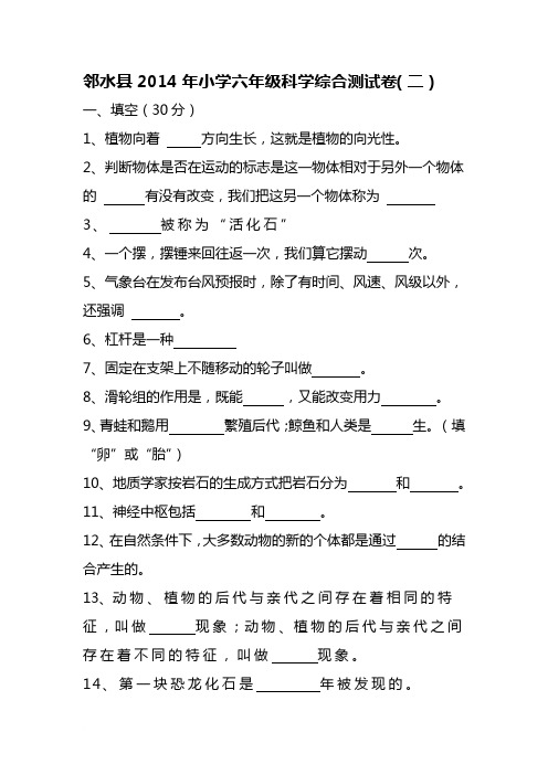 2014年小学六年级科学综合测试卷二