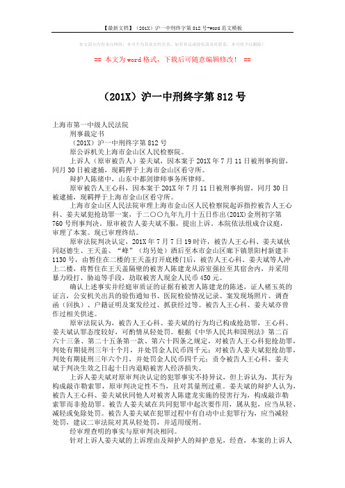 【最新文档】(201X)沪一中刑终字第812号-word范文模板 (2页)