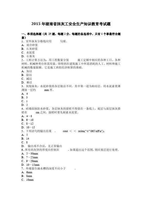 2015年湖南省抹灰工安全生产知识教育考试题
