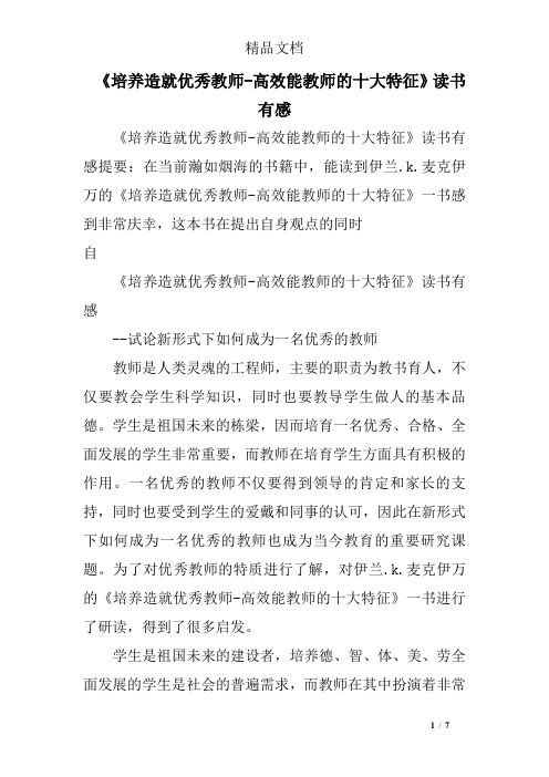 《培养造就优秀教师-高效能教师的十大特征》读书有感