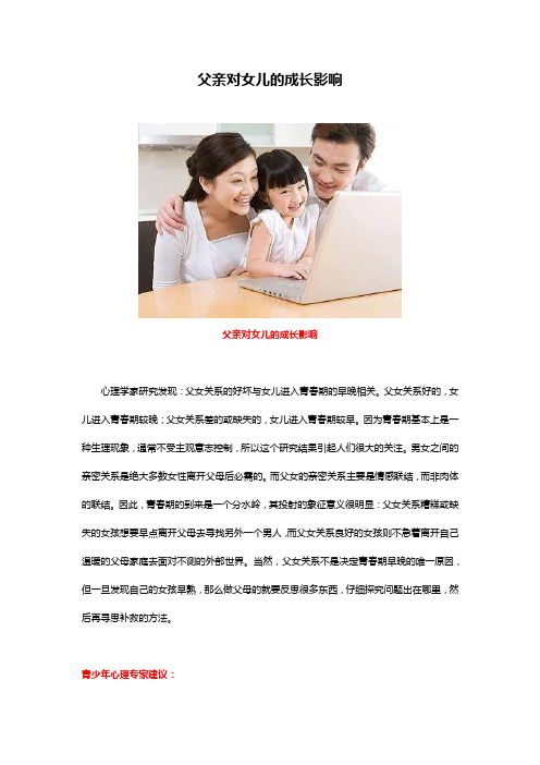 父亲对女儿的成长影响