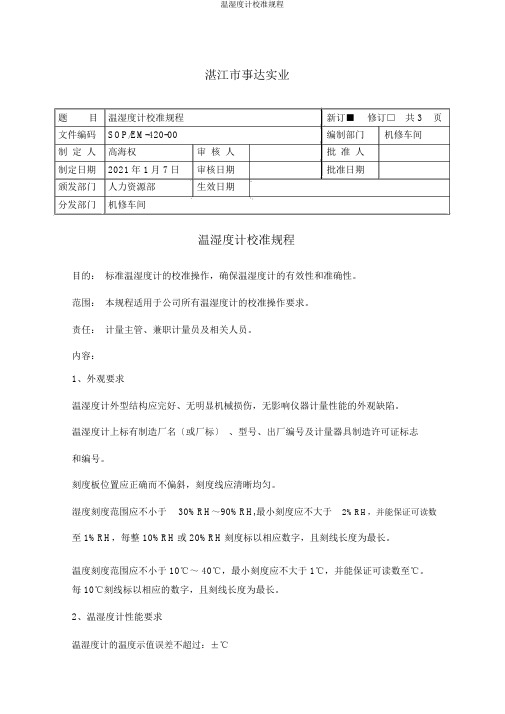 温湿度计校准规程