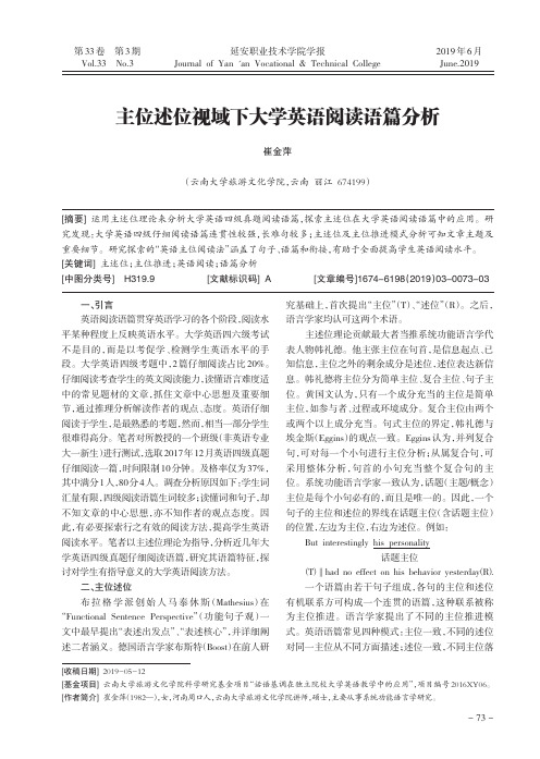 主位述位视域下大学英语阅读语篇分析