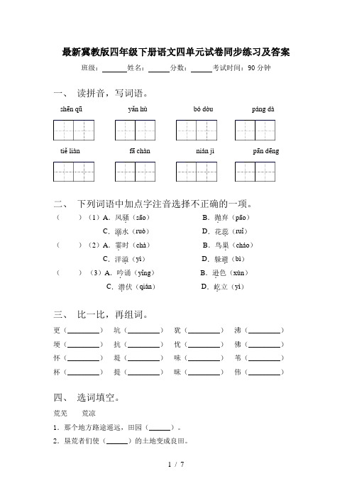 最新冀教版四年级下册语文四单元试卷同步练习及答案