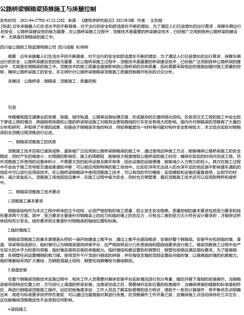 公路桥梁钢箱梁顶推施工与质量控制