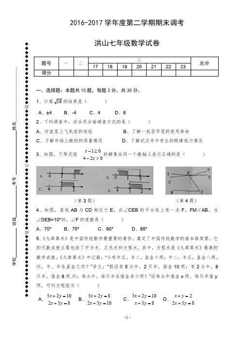 洪山区2016-2017学年度第二学期期末调考七年级数学试题(PDF版)